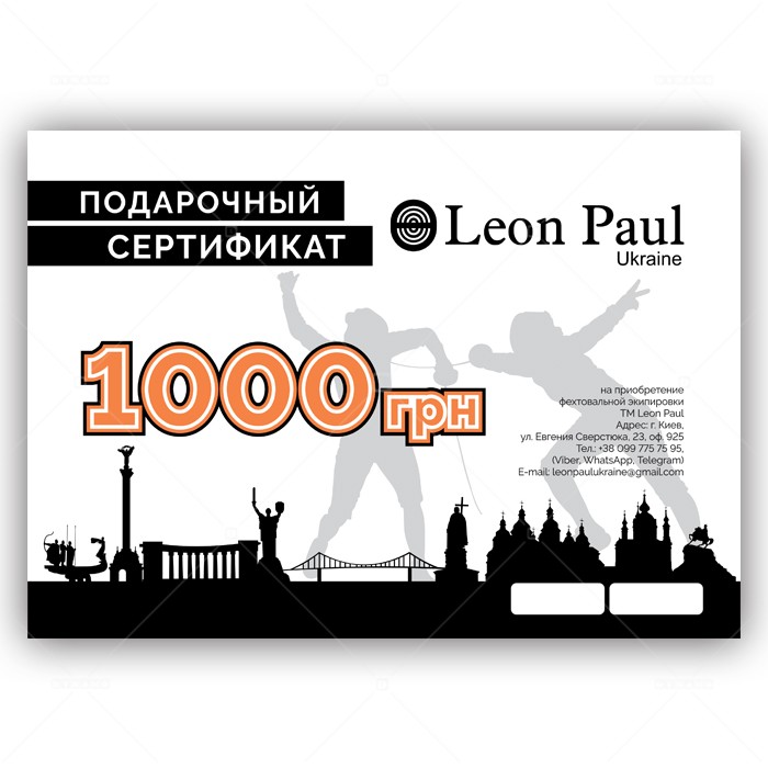 Подарунковий сертифікат Leon Paul на 1000 грн Подарунковий сертифікат Leon Paul на 1000 грн